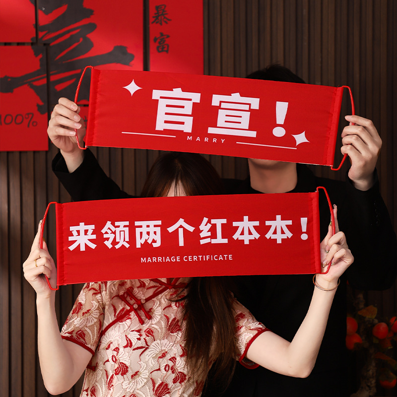 结婚手拉旗领证横幅新娘伴娘团堵门小游戏订婚礼接亲拍照道具神器