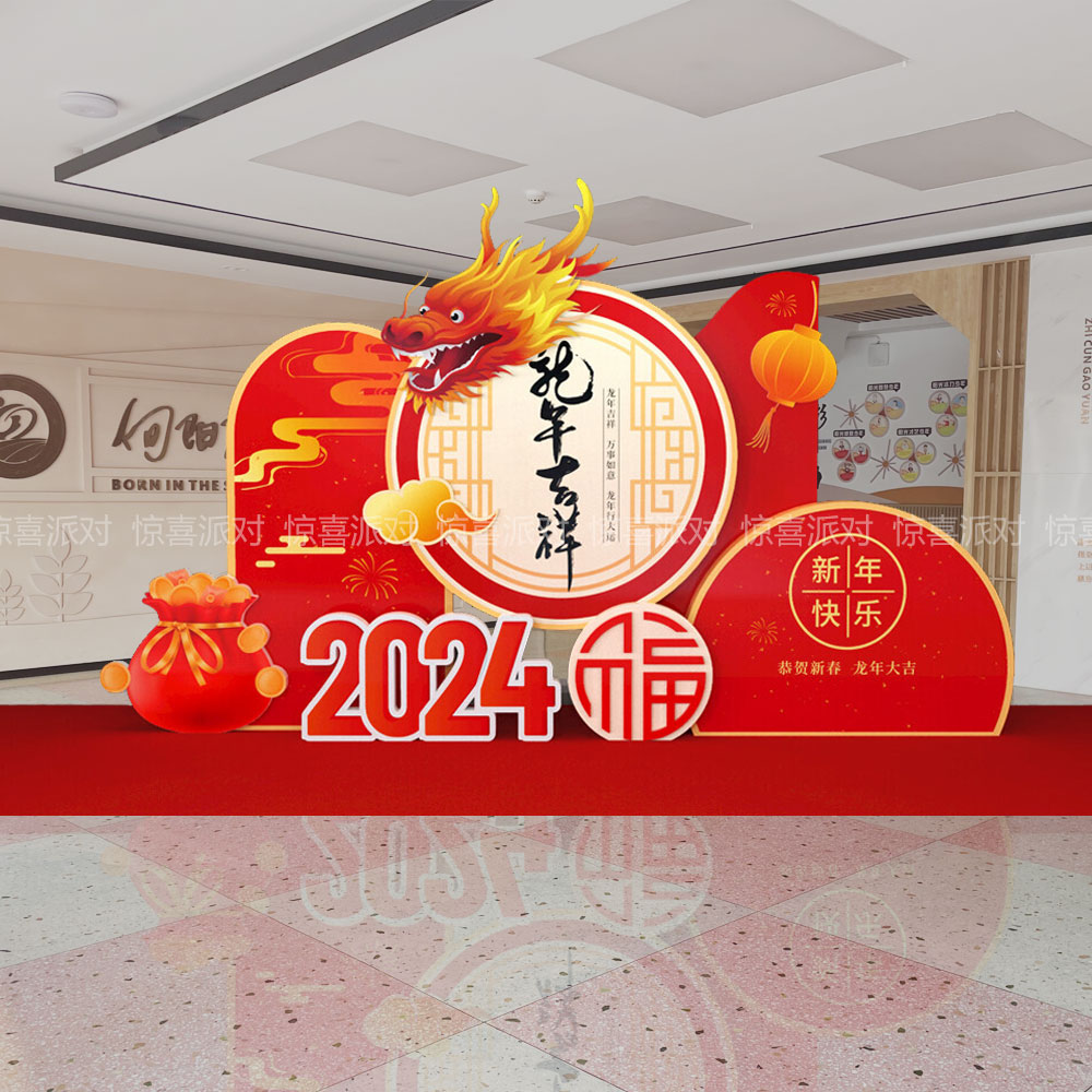 2024年元旦节日公司年会喜庆气氛围装扮酒店团园年夜饭打卡背景墙