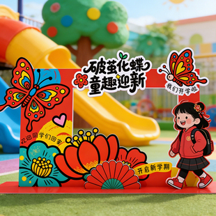 开学场景布置新年教室装饰kt板拍照框幼儿园培训机构氛围迎新道具