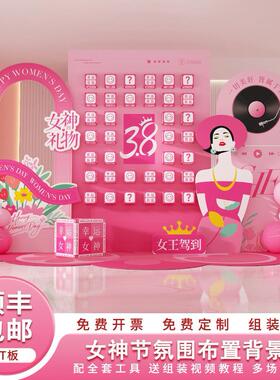 三八节氛围布置妇女节店铺商场公司前台4S店仪式感条幅挂布地堆盒
