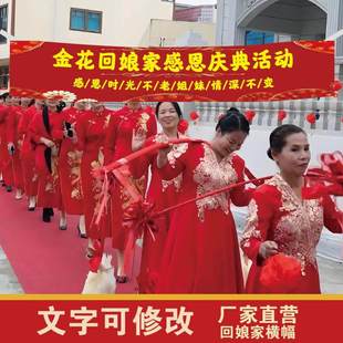 回娘家活动横幅条幅定制外嫁女聚会道具出嫁女感恩父母情口号标语
