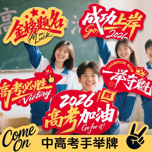 中高考加油百日誓师大会活动励志手举牌场景布置道具高考手持牌