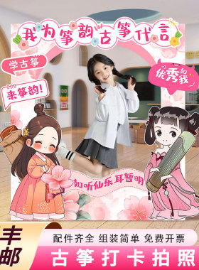 古筝学校招生布置装饰开学打卡广告拍照相框背景墙kt板定制幼儿园