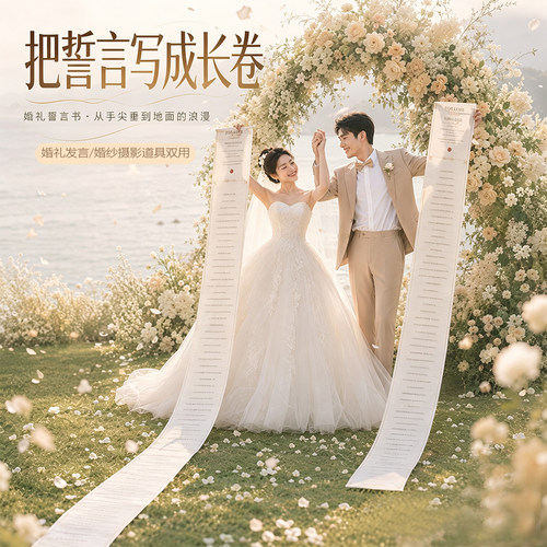超长结婚礼发言稿网红誓词定制创意手写誓言书订婚书条幅卷轴摄影