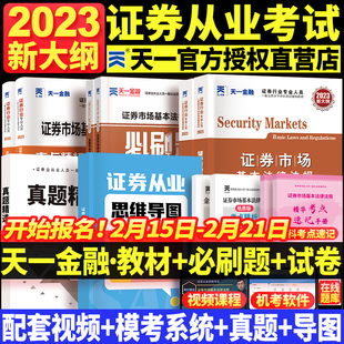 天一证券从业资格考试2023证券从业资格教材真题BI刷题题库2023年sac证券从业资格证金融市场基础知识证券市场基本法律法规证券从