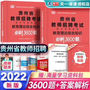 教师招教特岗考编制初高中小学通用题库天一库课 2022年贵州省教师招聘考试专用章节必刷3600题教育基础知识笔试题库答案精析