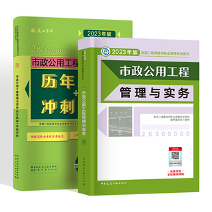 官方二级建造师市政2023年教材历年真题冲刺试卷押题库预售二建建筑工程管理与实务习题集全套建设工程施工管理法规及相关知识2022