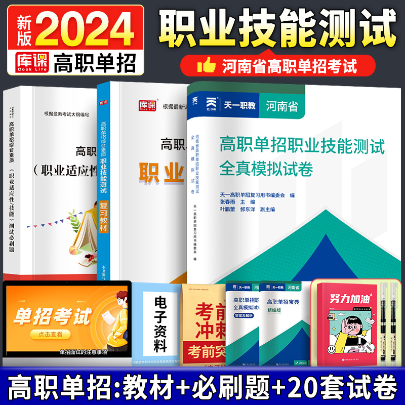 河南单招职业技能测试全真模拟卷2024职业适应性测试教材必刷题题库河南职业技能全真模拟试卷高职单招复习资料单招语数英河南省-封面