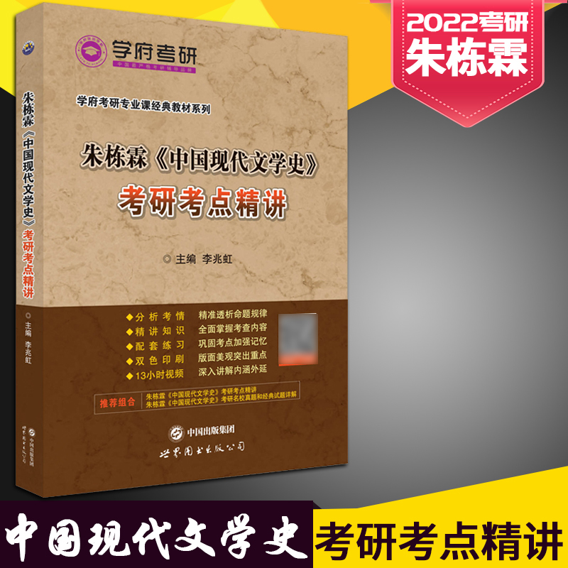 2023考研中国现代文学史朱栋霖考研考点精讲基础强化2023学府考研可搭朱栋霖中国现代文学史考研考研名校真题和经典试题详解