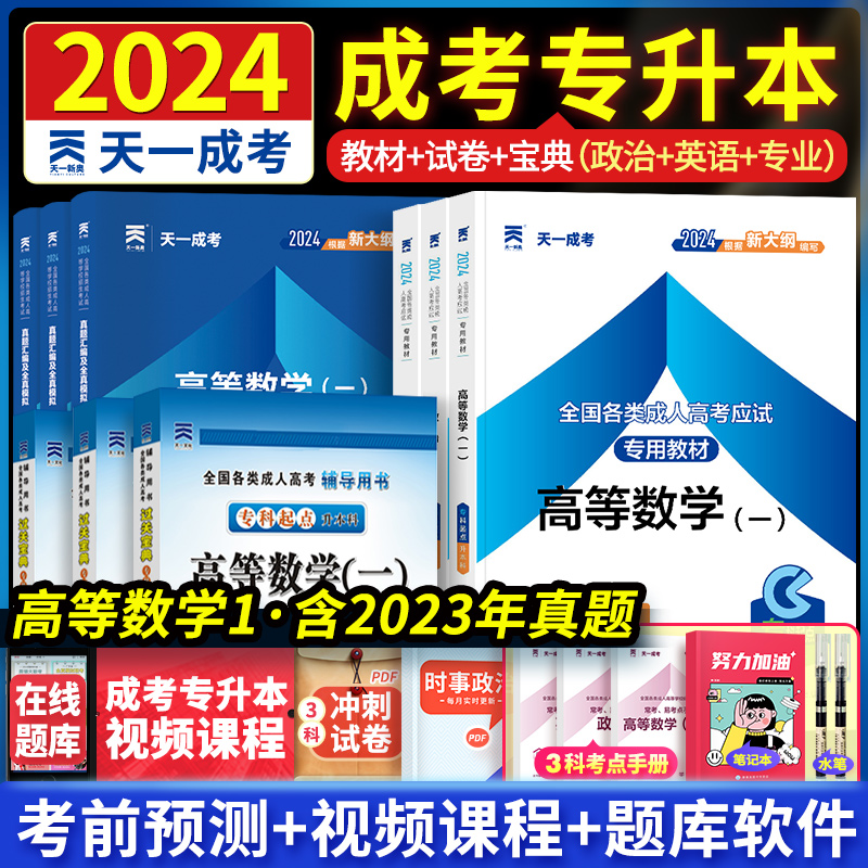 现货即发天一成考专升本2024年成人高考专升本考试教材历年真题试卷试题复习资料高等成人教育理论政治英语高等数学一二大学语文