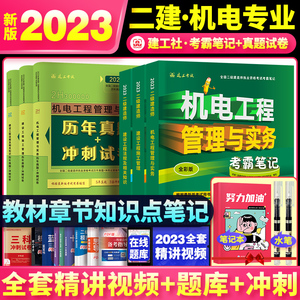 2023新版建工社二建考霸笔记机电教材配套历年真题试卷全套6本 全国二级建造师执业资格考试配套视频题库增值中国建筑工业出版社