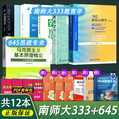 南师大333教育综合645思政专业考研教材教育学王道俊现代教育学基础中国教育史孙培青马克思主义基本原理概论南京师范333863