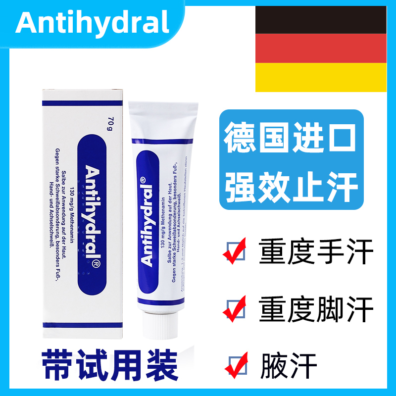 德国antihydral止汗膏妥手出汗脚汗手汗症手止汗手汗止汗神器无香