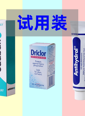 driclor  odaban优得芬止汗露antihydral 喷雾 滚珠 小样试用装
