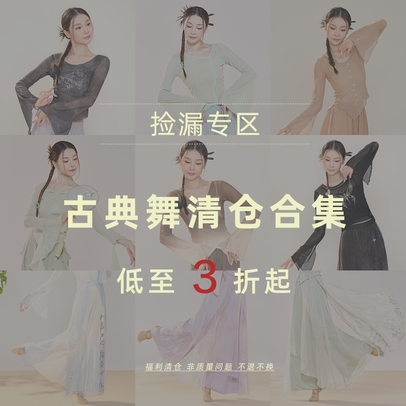 柳歌古典舞服装微瑕清仓捡漏身韵服纱衣售完即止断码29起