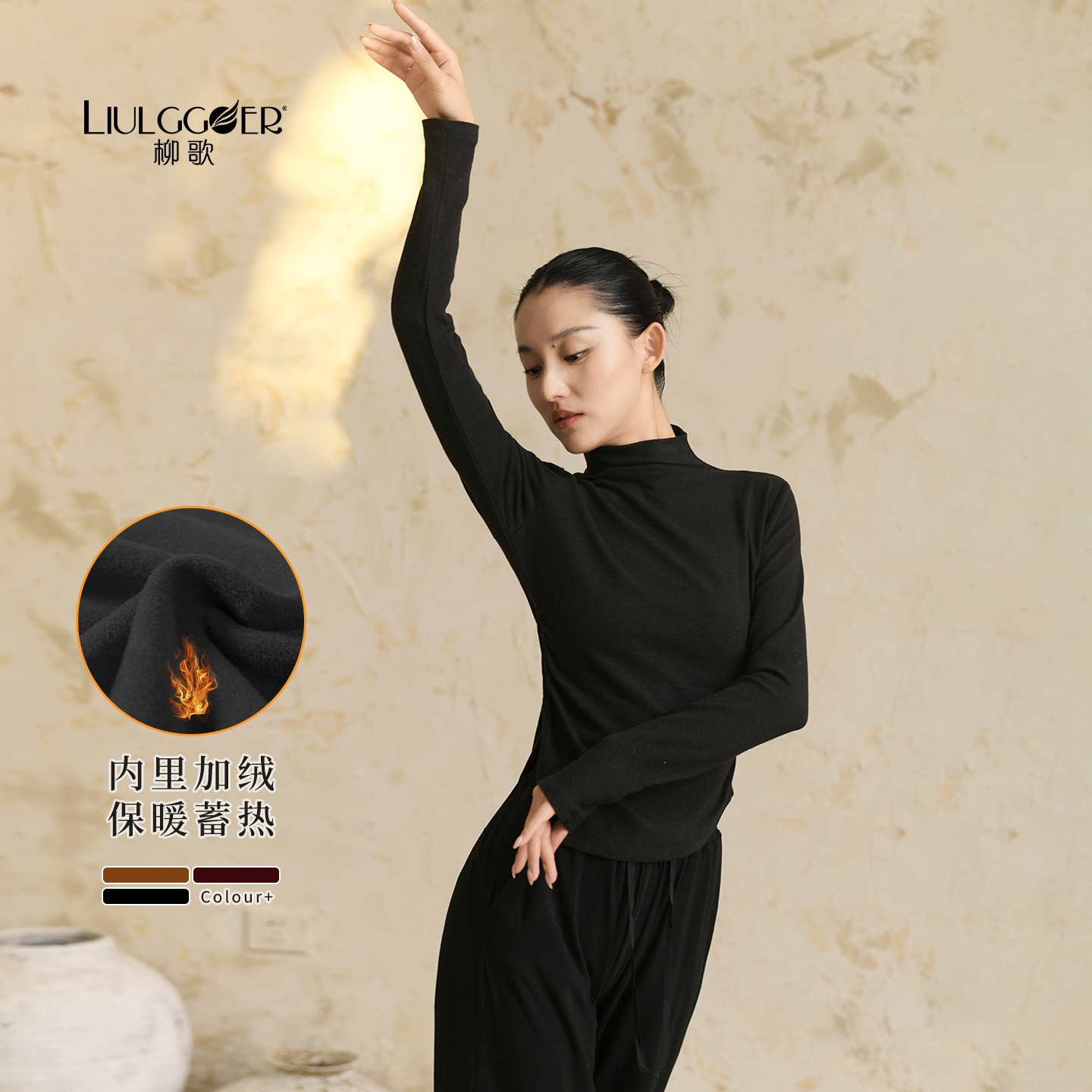 柳歌现代舞蹈服女高领加绒打底衫