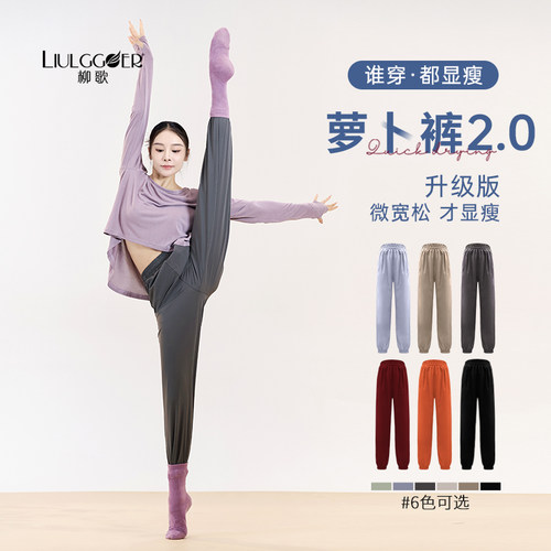 柳歌现代舞萝卜裤练功形体裤子