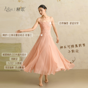 柳歌古典舞蹈服女吊带蕾丝大摆裙飘逸现代舞练功服冬季打底连衣裙