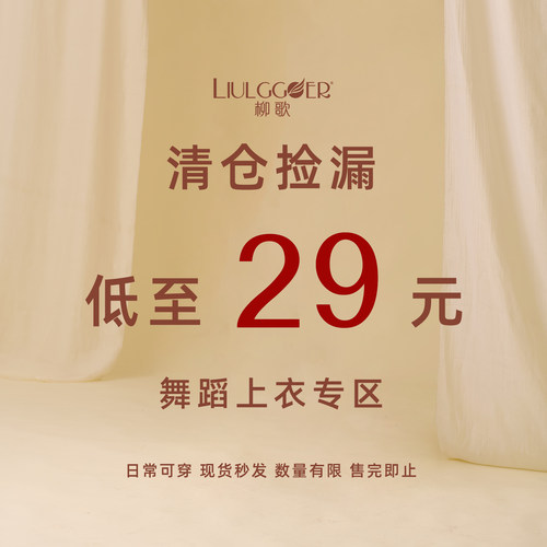 柳歌现代舞蹈服上衣断码清仓