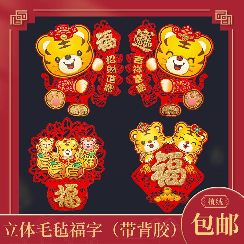2022虎年福字门贴墙贴立体创意高档贴纸春节装饰画毛毡卡通福字贴