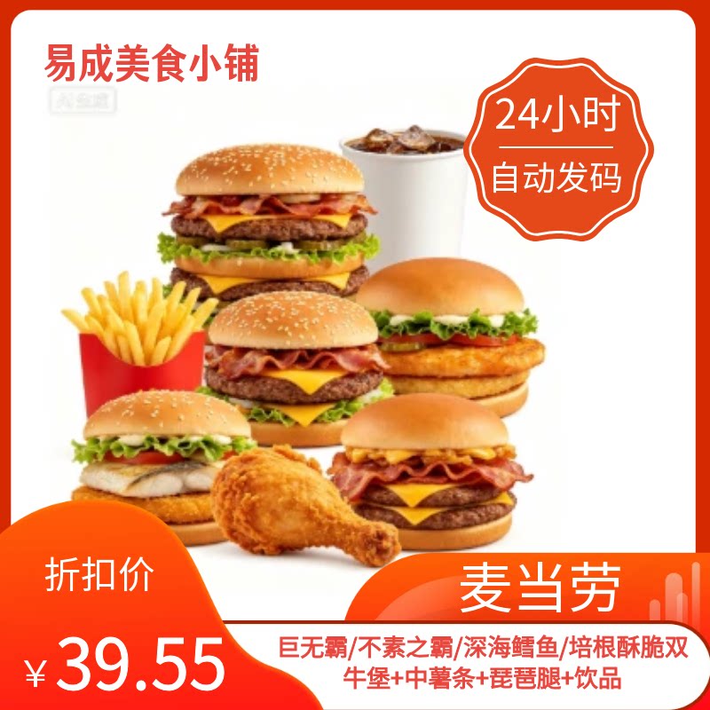 【秒发】麦当劳电子券鱼牛堡鳕鱼/培根酥脆双牛堡+中薯条+琵琶腿