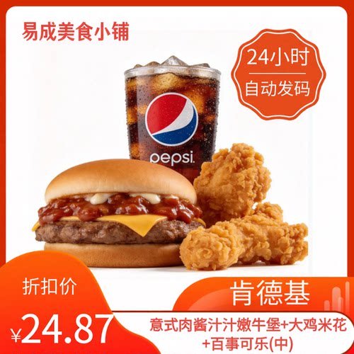 【秒发】肯德基意式肉酱汁汁嫩牛堡大鸡米花百事可乐大薯条代下单