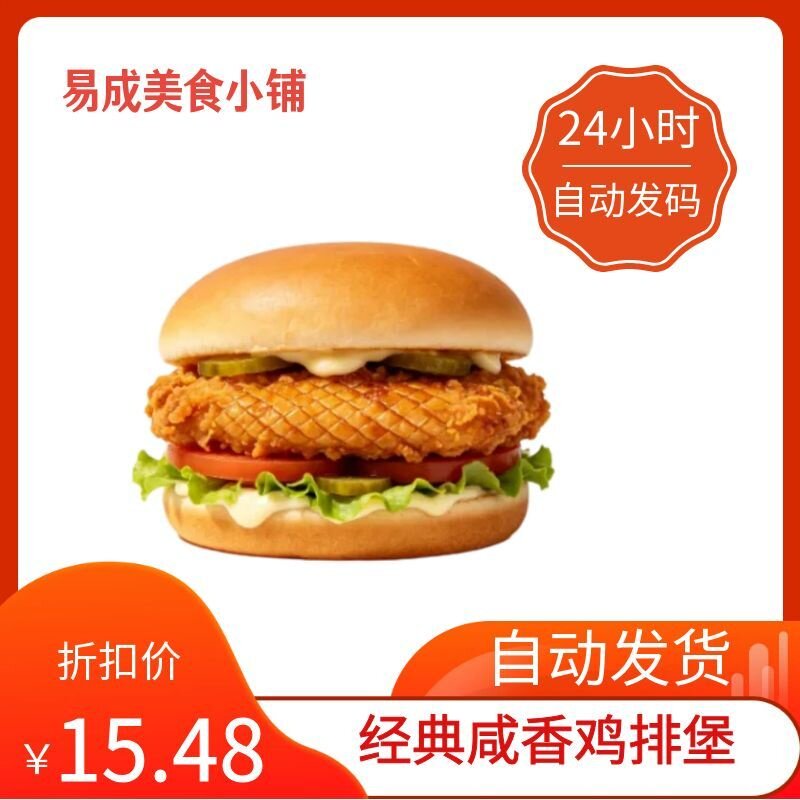 【秒发】德克】经典咸香鸡排堡优惠券德克士经典咸香鸡排堡代下单图片