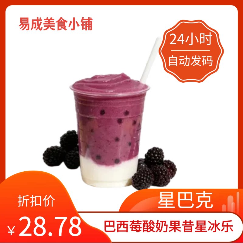 【秒发】星巴克巴西莓酸奶果昔星冰乐优惠券星巴克优惠券星巴克券