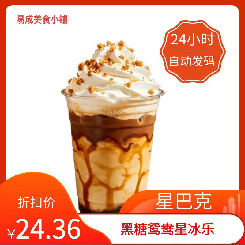 【秒发】星巴克黑糖鸳鸯星冰乐电子券星巴克黑糖鸳鸯星冰乐优惠券