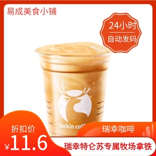 【秒发】瑞幸咖啡特仑苏·专属牧场拿铁瑞幸特仑苏牧场拿铁兑换券