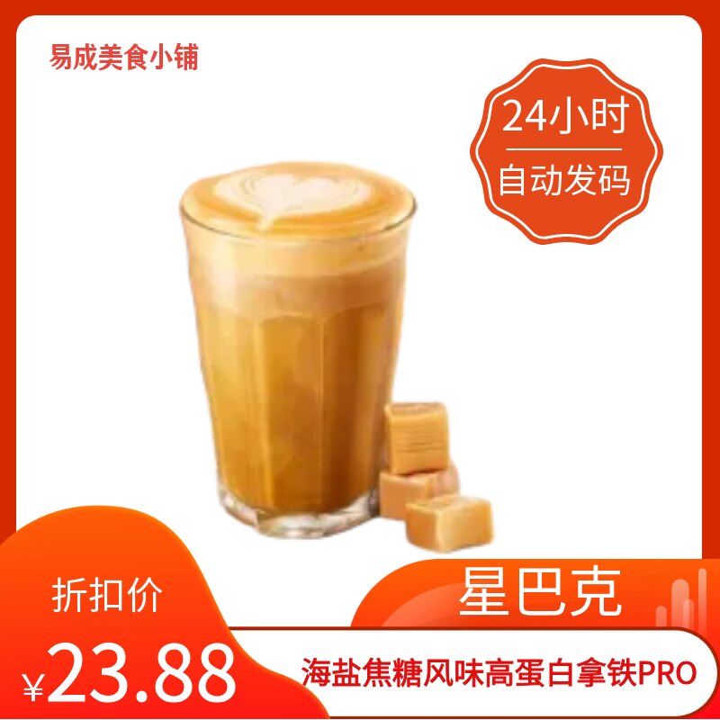 【秒发】星巴克海盐焦糖风味高蛋白拿铁PRO优惠券星巴克代下单券