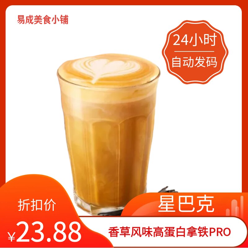 【秒发】星巴克香草风味高蛋白拿铁PRO电子券星巴克优惠券代下单