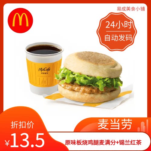 【秒发】麦当劳原味板烧鸡腿麦满分+锡兰红茶优惠券麦当劳代下单