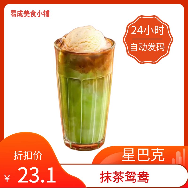 【秒发】星巴克冰淇淋球抹茶鸳鸯超大杯中杯代下单星巴克抹茶鸳鸯