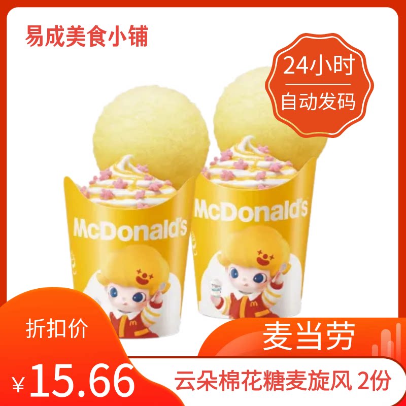 【秒发】麦当劳优惠券正餐云朵棉花糖麦旋风2份麦当劳电子券