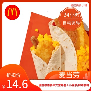 秒发】麦当劳图林根香肠早安营养卷＋小豆浆/鲜萃咖啡优惠券