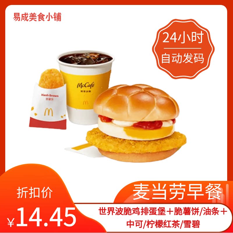 【秒发】麦当劳世界波脆鸡排蛋堡脆薯饼/油条/中可柠檬红茶代下单图片