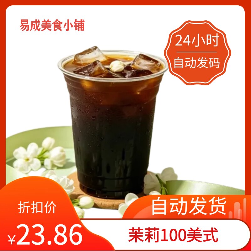 【秒发】星巴克茉莉100美式优惠券星巴克茉莉100美式电子券代下单