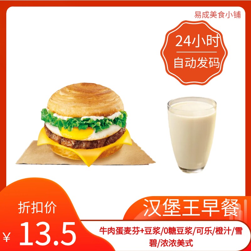 【秒发】汉堡王早餐牛肉蛋麦芬+豆浆/0糖豆浆/可乐浓浓美式代下单图片