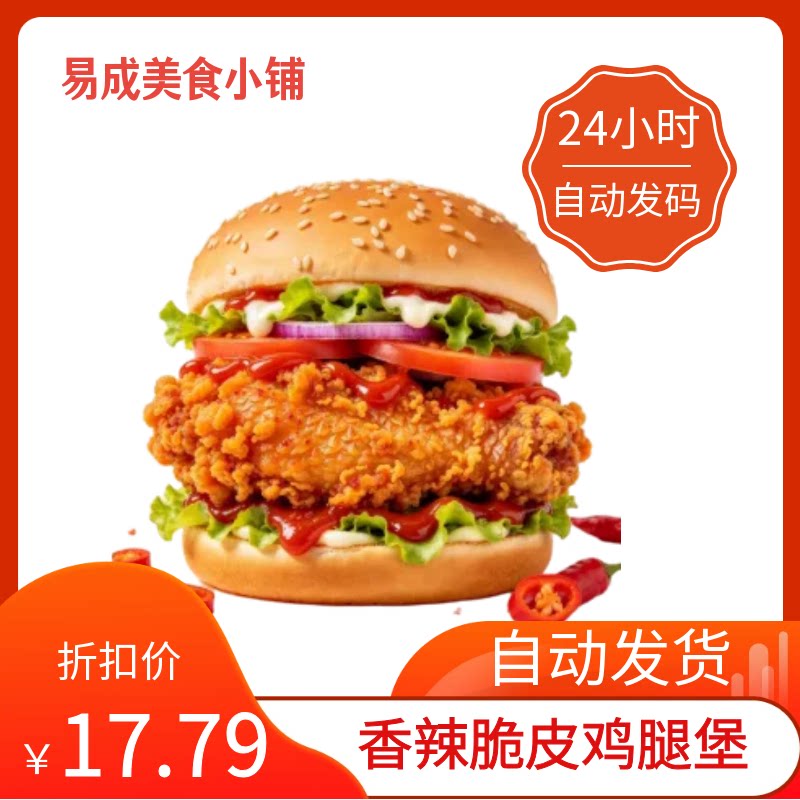 【秒发】德克士香辣脆皮鸡腿堡优惠券德克士香辣脆皮鸡腿堡代下单图片
