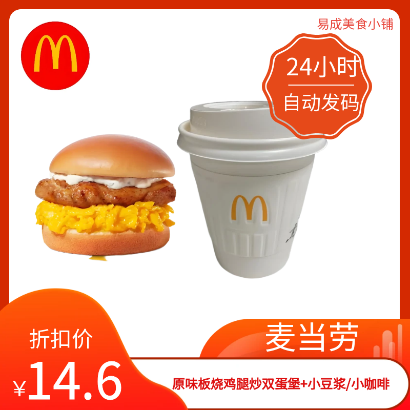 【秒发】麦当劳原味板烧鸡腿炒双蛋堡+小豆浆/小咖啡优惠劵代下单