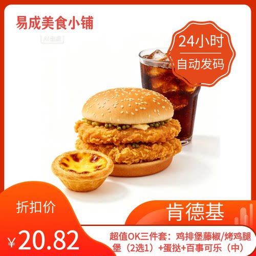 秒发】肯德基超值OK三件套电子券藤椒鸡腿堡+蛋挞+百事可乐（中）
