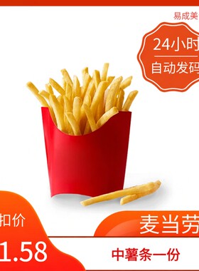 【秒发】麦当劳中薯条一份优惠券麦当劳中薯条电子券麦当劳优惠券