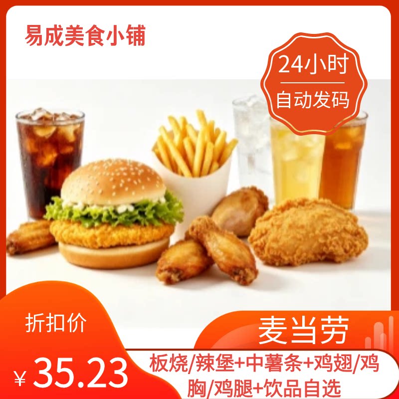 【秒发】麦当劳电子券板烧/辣堡+中薯条+鸡翅/鸡胸/鸡腿+饮品自选