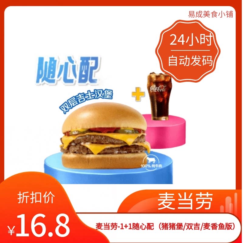 【秒发】麦当劳-1+1随心配（猪猪堡/双吉/麦香鱼版）优惠券电子券