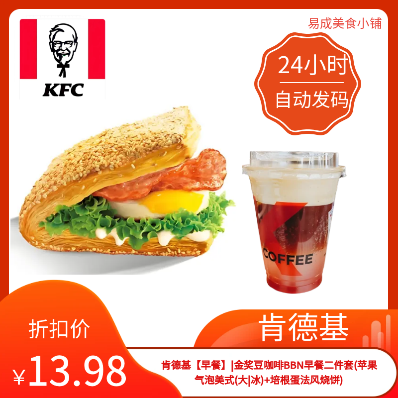 肯德基早餐二件套(苹果气泡美式(大|冰)+培根蛋法风烧饼)优惠券