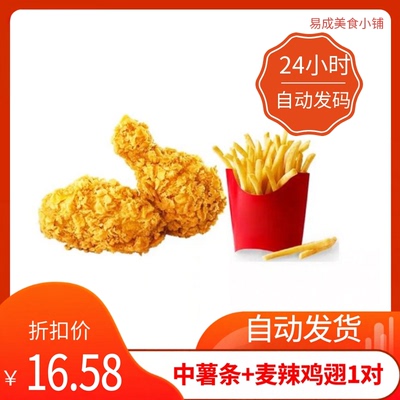 【秒发】麦当劳正餐中薯条+麦辣鸡翅1对代下单优惠券麦当劳电子券
