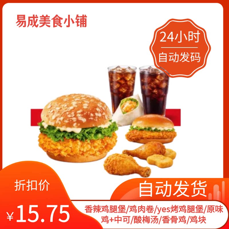 【秒发】肯德基券香辣鸡腿堡/鸡肉卷/烤鸡腿堡/原味鸡+饮料