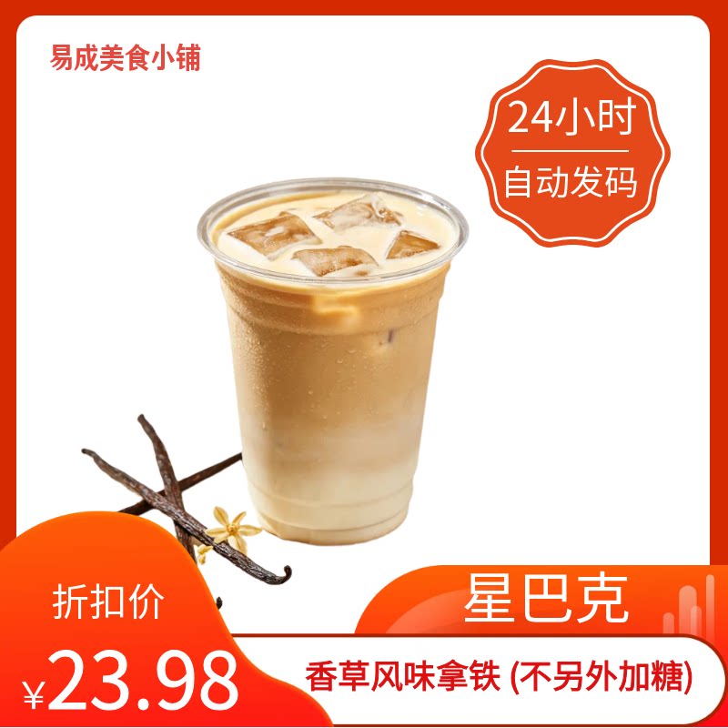 【秒发】星巴克香草风味拿铁不另外加糖电子券星巴克优惠券星巴克
