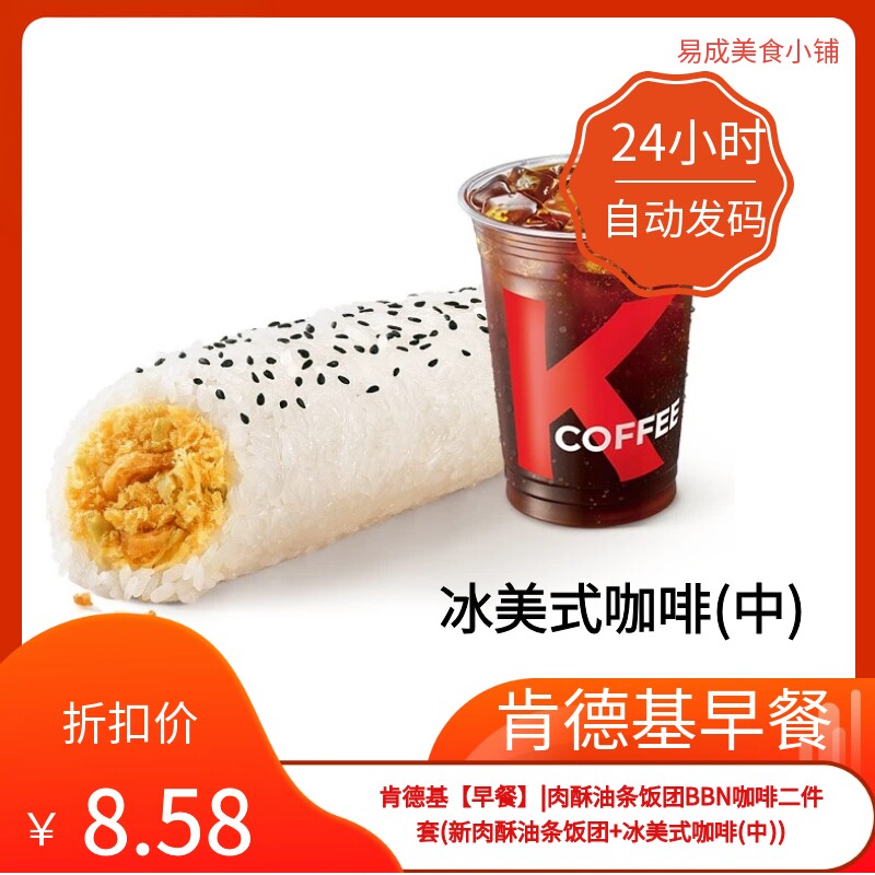 肯德基早餐二件套优惠券新肉酥油条饭团+冰美式咖啡(中肯德基券图片